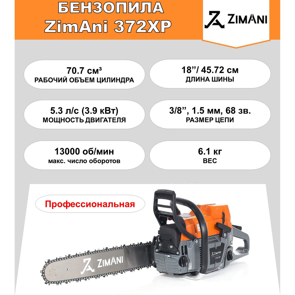 Бензопила ZimAni 372XP (70,7 куб.см, 5,3 л.с., 18", 3/8", 1.5 мм, 68 звеньев)  #1