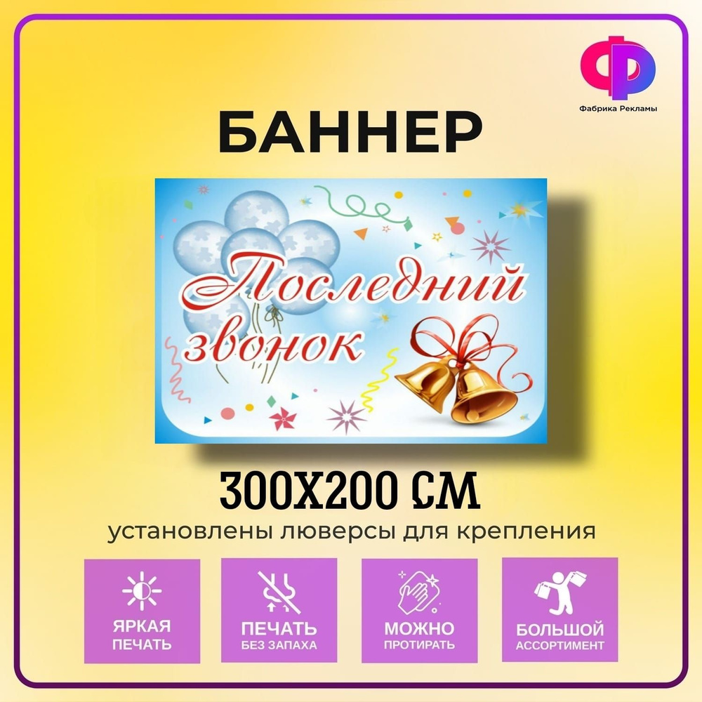 Фабрика рекламы Баннер для праздника "Выпуск", 300 см х 200 см  #1