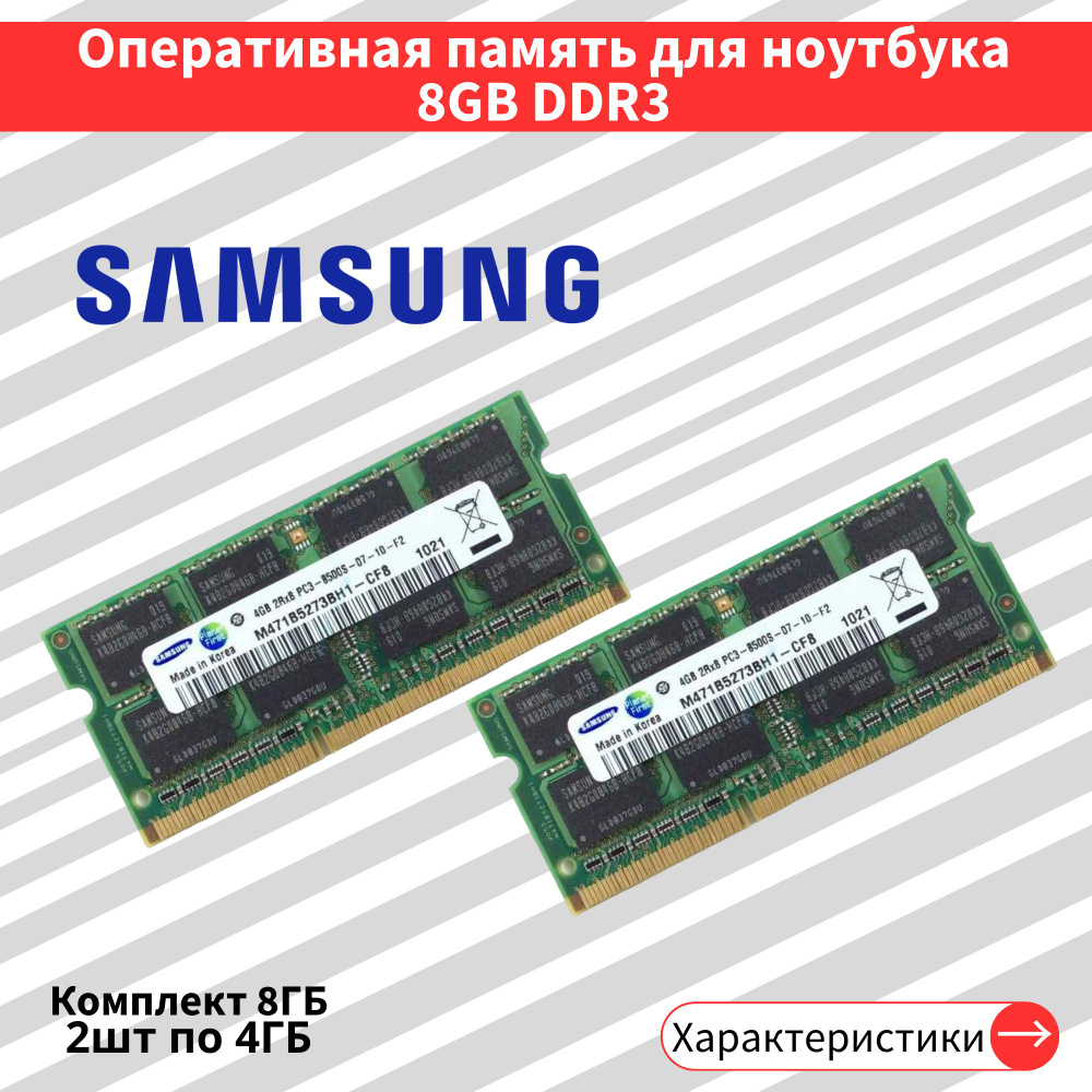 Оперативная память DDR3 2шт по 4GB 1066 MHz 1.5V CL7 SODIMM 2x4 ГБ (M471B5273BH1-CF8)  #1