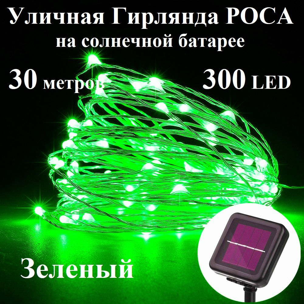 OSIDEN Электрогирлянда уличная Нить Светодиодная 300 ламп, 30 м, питание Солнечный элемент + батарея, #1