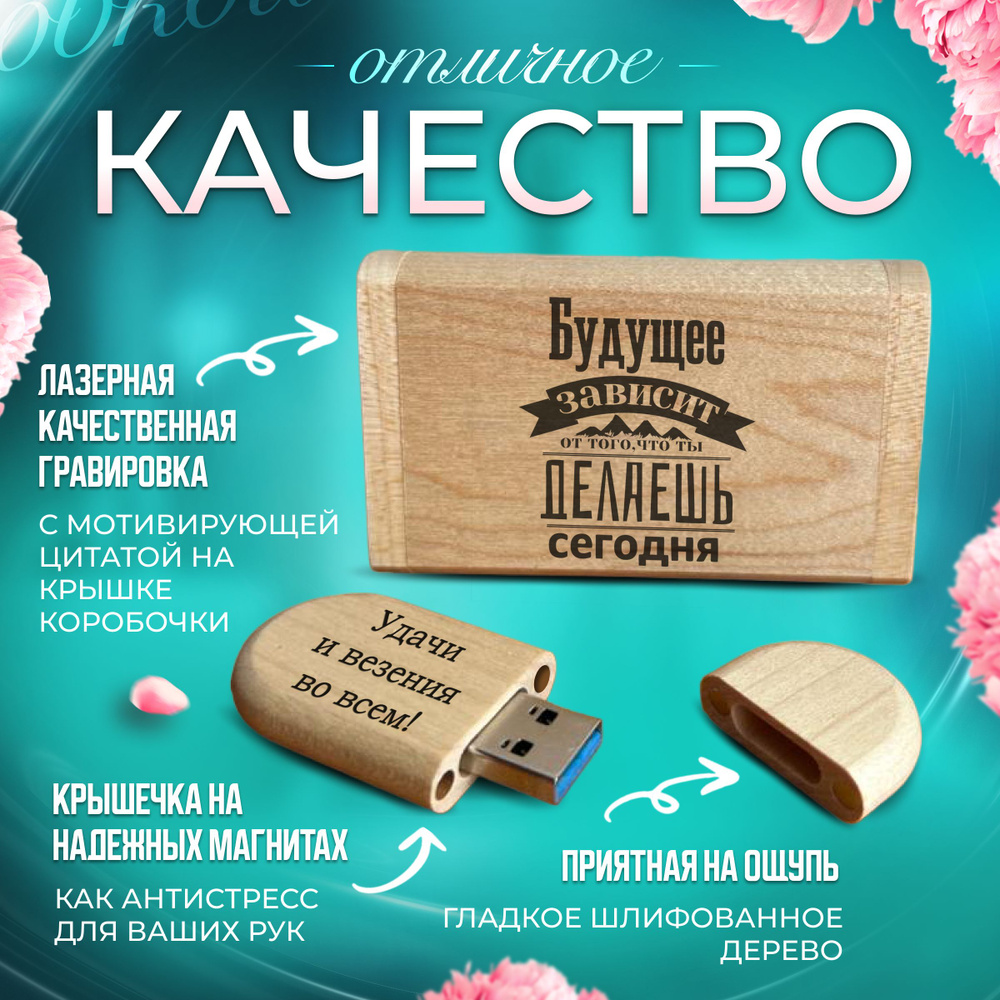 USB-флеш-накопитель USB 3.0 64гб В подарочной коробочке с гравировкой на любой праздник. Удачи и везения #1