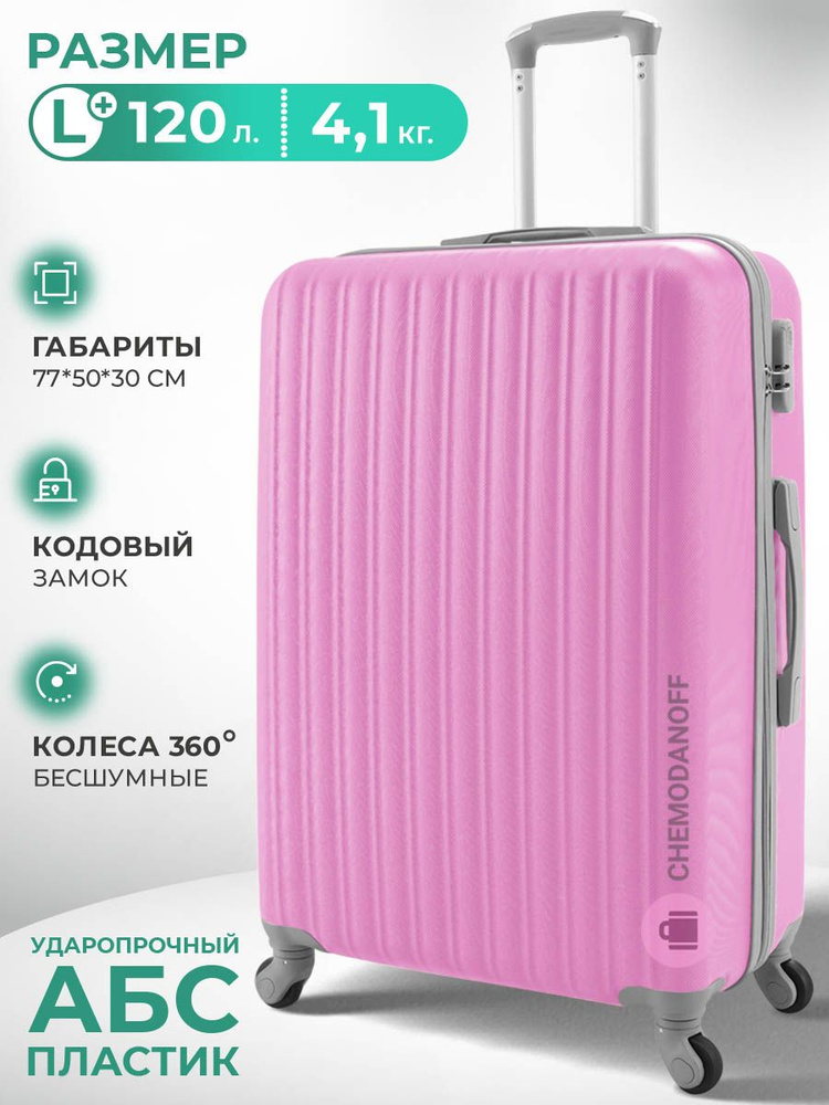 CHEMODANOFF Чемодан ABS пластик 77 см 120 л #1