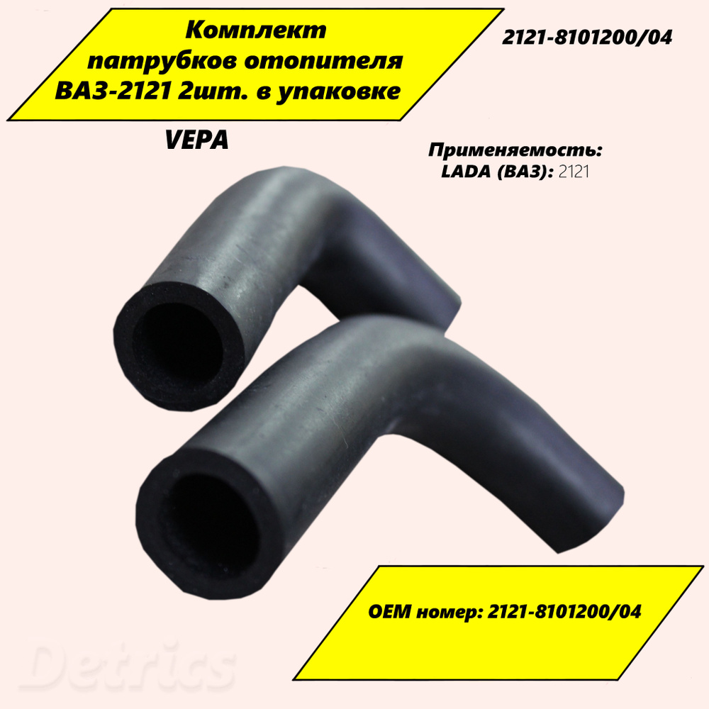 VEPA Патрубки отопления, арт. 2121-8101200/04, 2 шт. #1