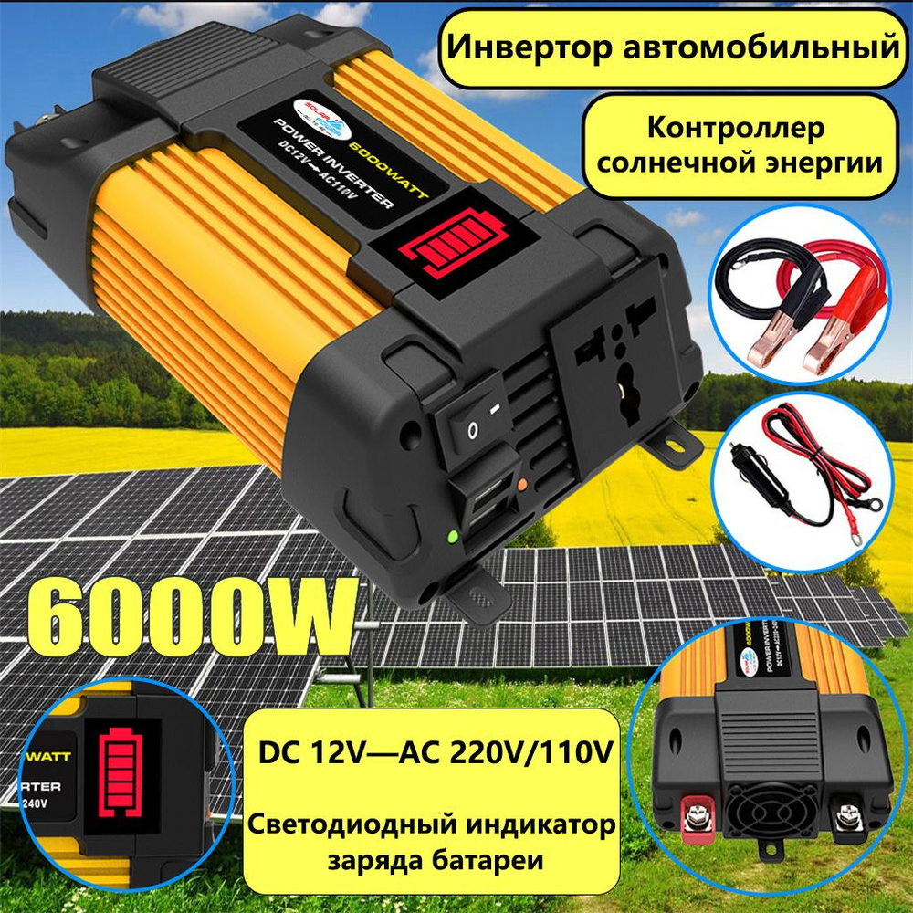 Инвертор автомобильный, 6000W, преобразователь напряжения с 12 на 110 ...