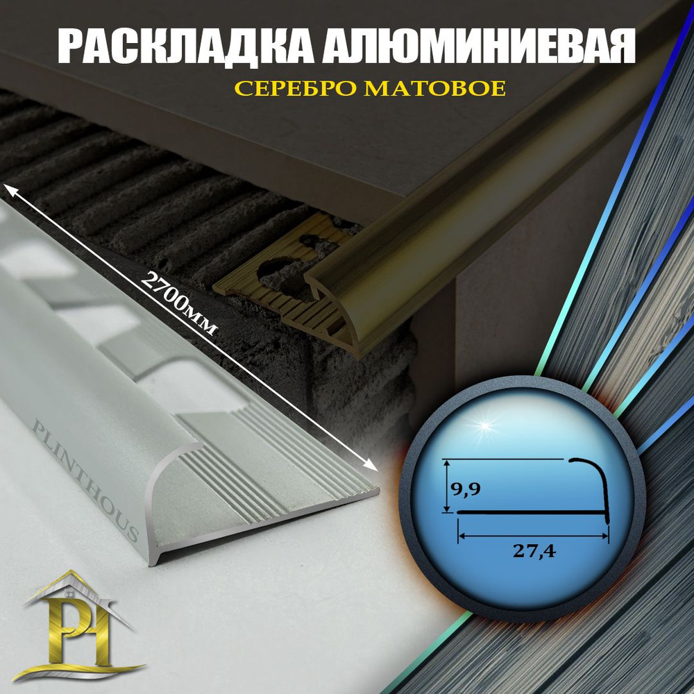 Алюминиевый Профиль(раскладка) для плитки ПО 10, - 10х2700мм - Серебро Матовый  #1