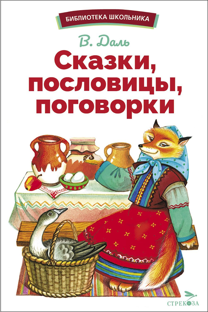 Сказки, пословицы, поговорки | Даль Владимир Иванович #1