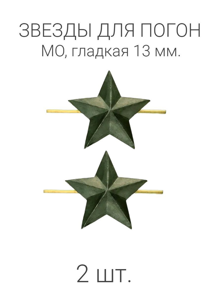 Звезды полевые гладкие 13 мм 2 шт. #1