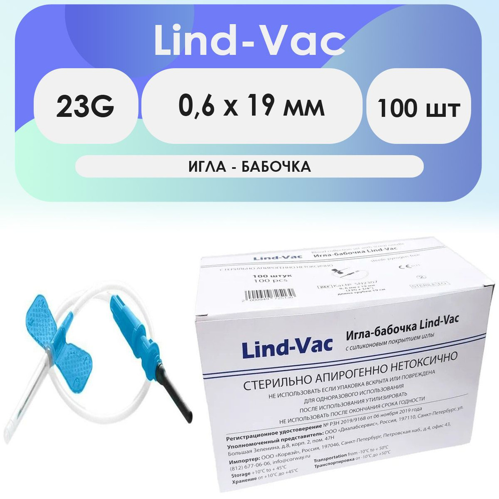 Игла-бабочка Lind-Vac 23G (0.6 x 19мм) - 100шт #1