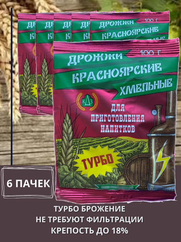 Красноярский дрожжевой завод Дрожжи Быстродействующие Спиртовые 600г. 6шт.  #1