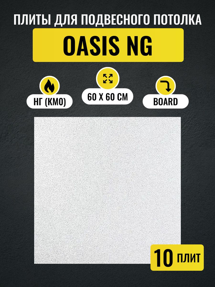 Потолочные плиты для подвесного потолка Армстронг OASIS NG Board 600х600х12 мм 10 шт  #1