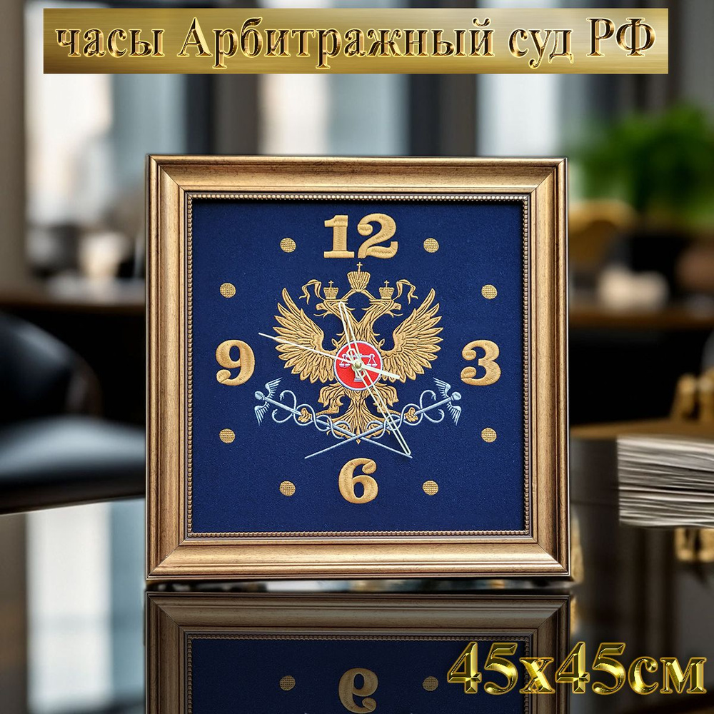Часы настенные бесшумные с символикой Арбитражного суда РФ, 45см*45см  #1