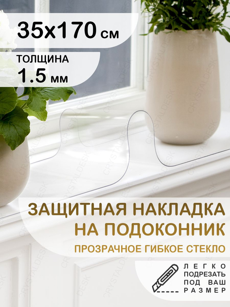 Защитная накладка коврик на подоконник 35х170 Клеенка ПВХ. Гибкое стекло толщина 1.5мм.  #1