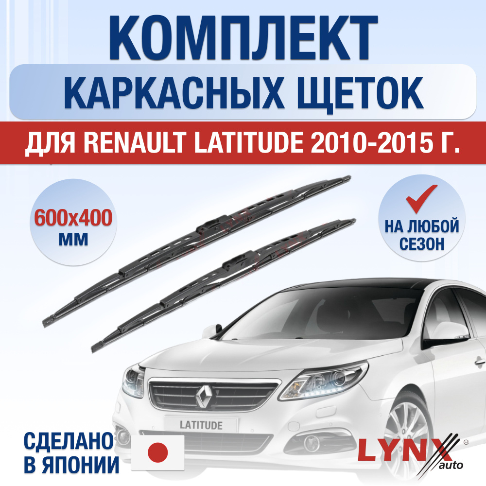 Щетки стеклоочистителя для Renault Latitude / 2010 2011 2012 2013 2014 2015 / Комплект каркасных дворников #1