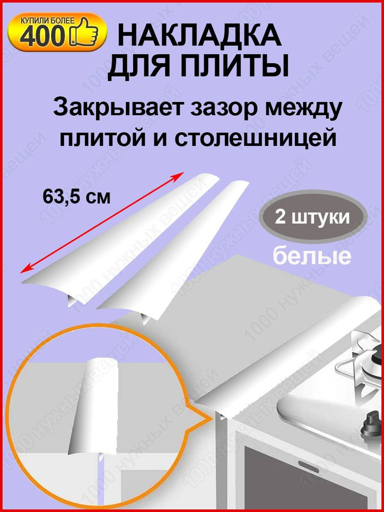 Защитные накладки на плиту столешницу / Защитный экран на плиту / Планка для закрытия зазоров щелей стыков #1