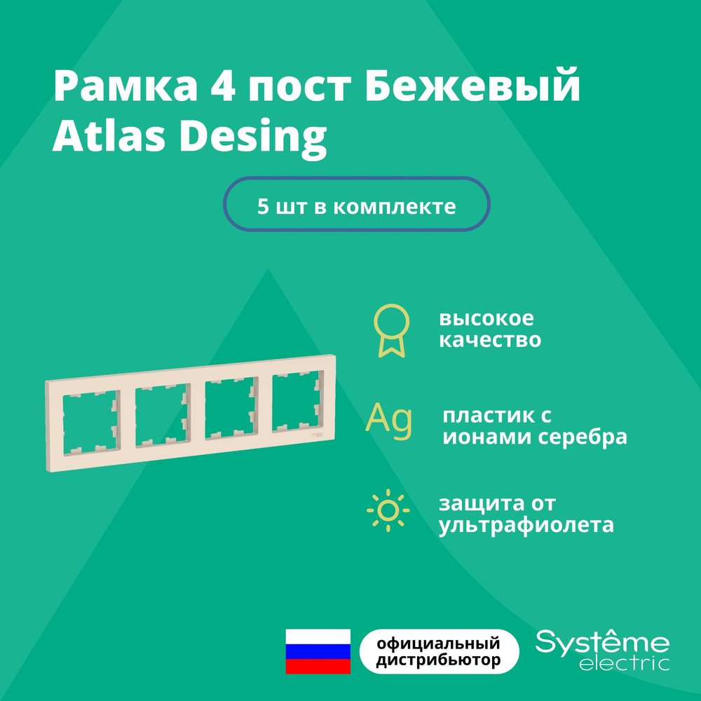 Рамка для розетки выключателя четверная Schneider Electric (Systeme Electric) Atlas Design Антибактериальное #1