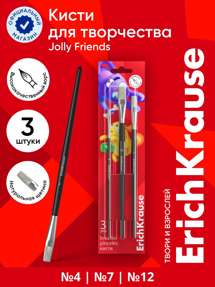 Кисти ErichKrause Jolly Friends для акварели и гуаши, щетина, 3 штуки  #1