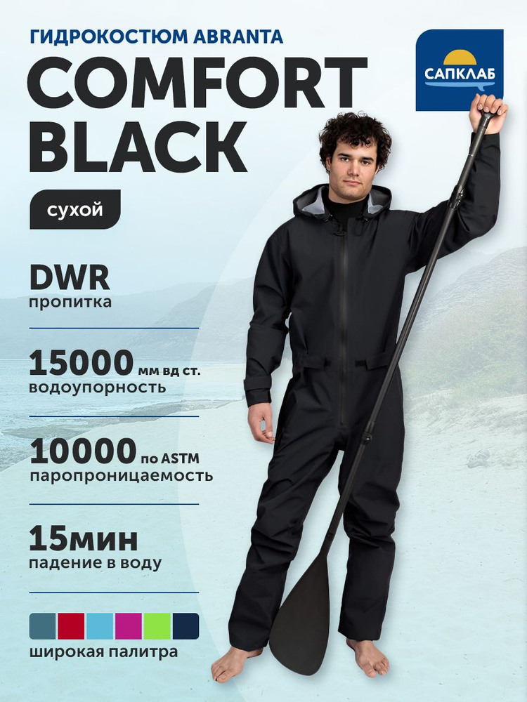 Сухой гидрокостюм для SUP ABRANTA Comfort BLACK Мужской р-р 58 рост 179-184, одежда для сап-сёрфинга, #1