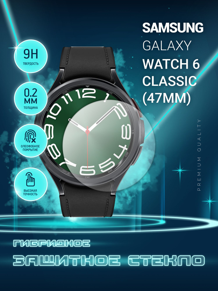 Защитное стекло на часы Samsung Galaxy Watch 6 Classic 47mm, Самсунг Галакси Вотч 6 классик 47мм, гибридное #1