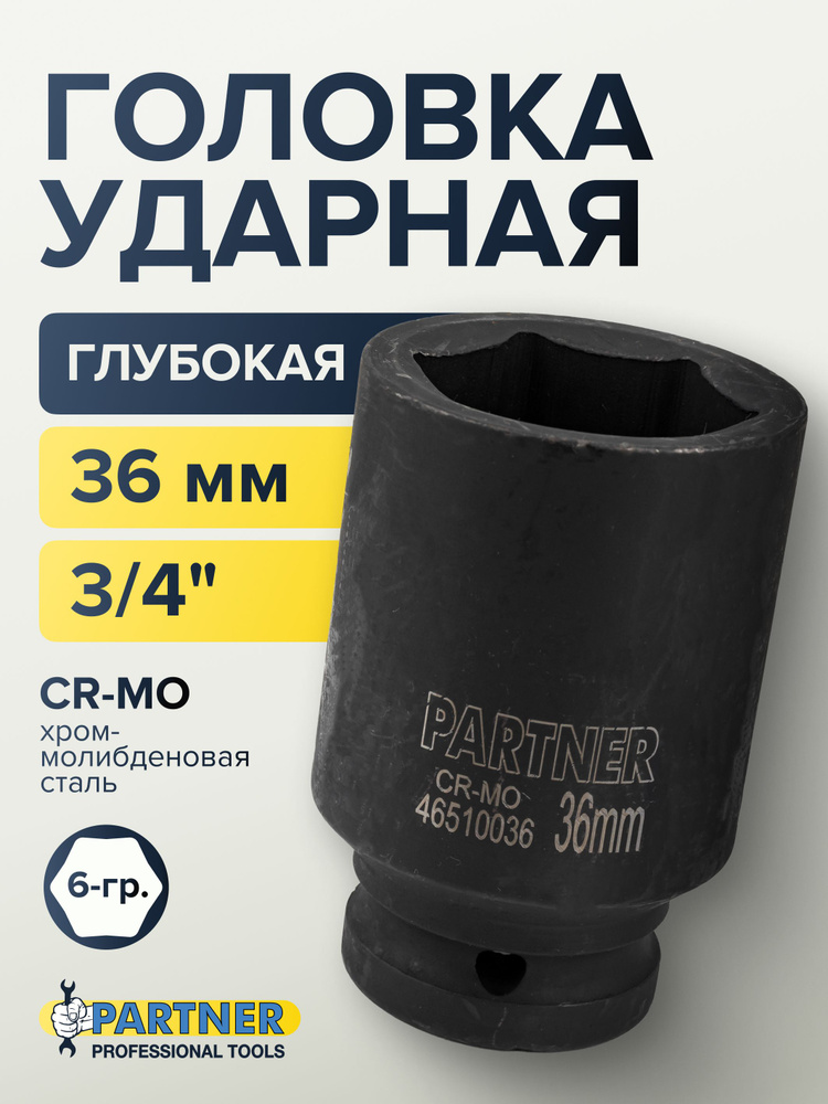 Головка ударная глубокая 36мм 3/4'' 6-гранная #1