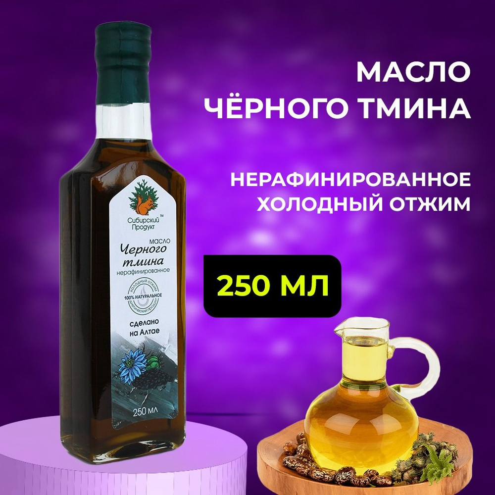 Масло Черного Тмина, Сибирский продукт нерафинированное( холодного отжима 250мл)  #1