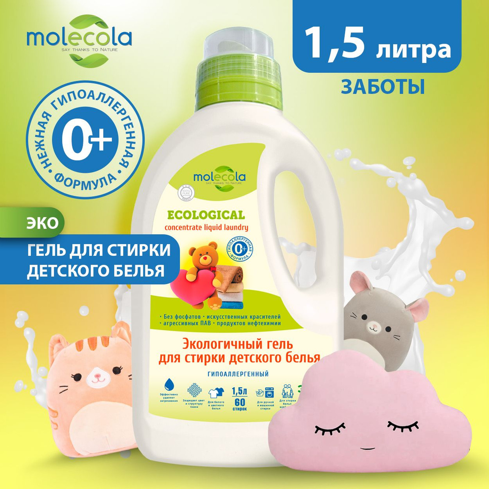 ЭКО гель для стирки детского белья Molecola Pure Sensitive 1,5л для цветного и белого белья  #1