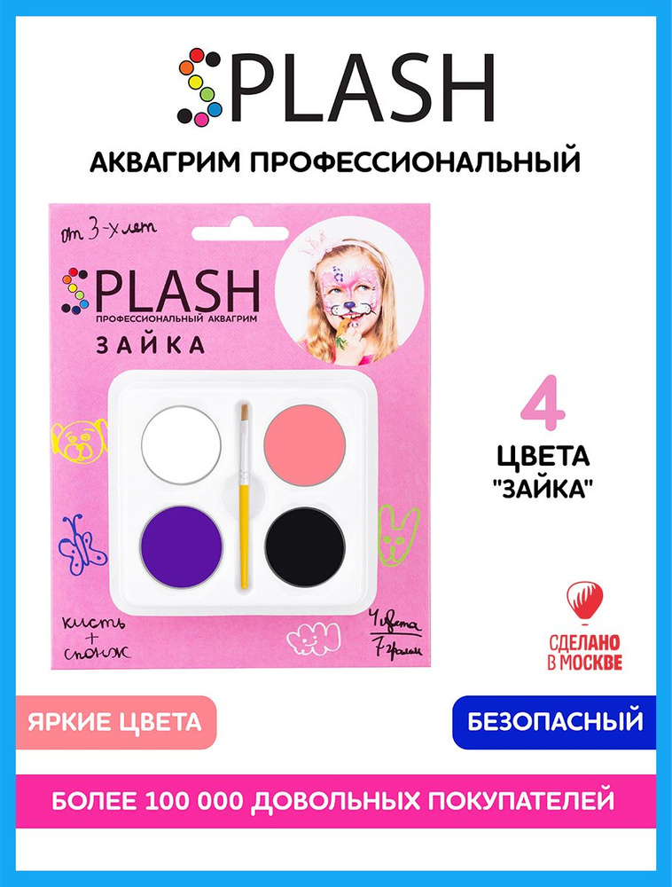 SPLASH Детский грим для лица 3+, аквагрим Зайка, в наборе палитра цветов 4 шт., кисть и спонжик, инструкция #1