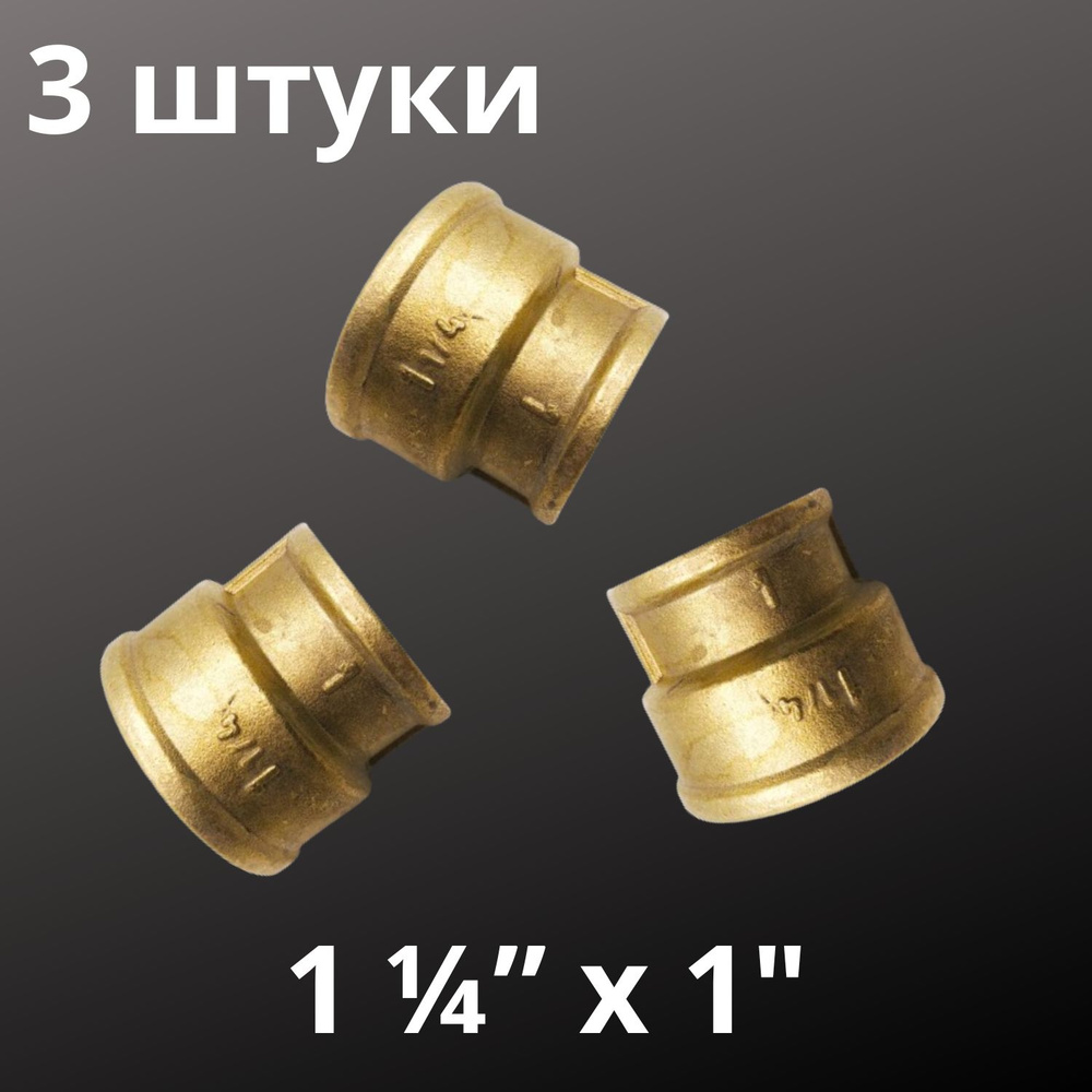 Муфта латунная переходная 1 1/4" х 1", VALFEX, Россия (3 штуки) #1