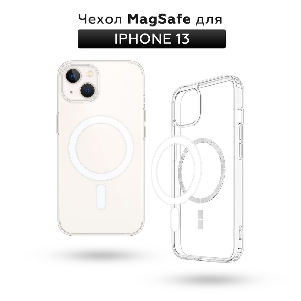 Прозрачный чехол для iPhone 13 с поддержкой MagSafe/ магсейф на Айфон 13 для использования магнитных #1