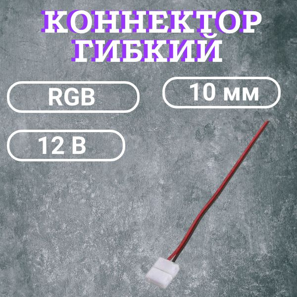 Коннектор гибкий для светодиодной ленты 12В,RGB, IP20 мм 4pin #1