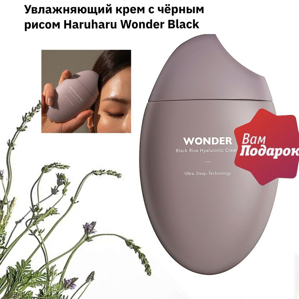 Haruharu Wonder крем с чёрным рисом Black Rice Hyaluronic, 50 мл, Корея #1