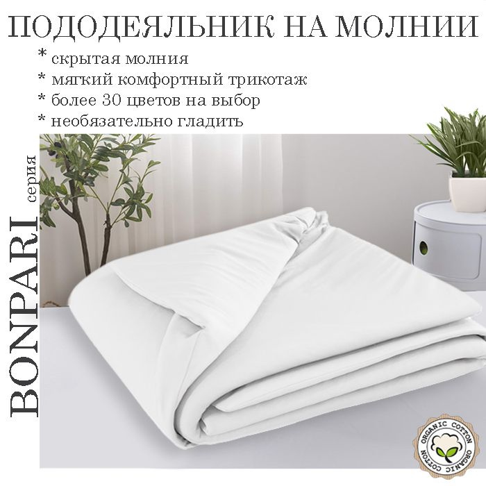 Bonpari белый снег пододеяльник 135х200 #1