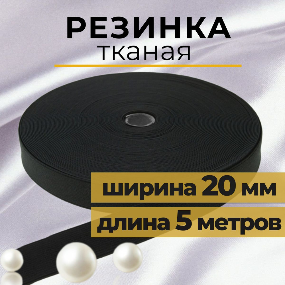 Резинка для шитья тканая 2 см, резинка ткацкая 20 мм, длина 5 метров  #1