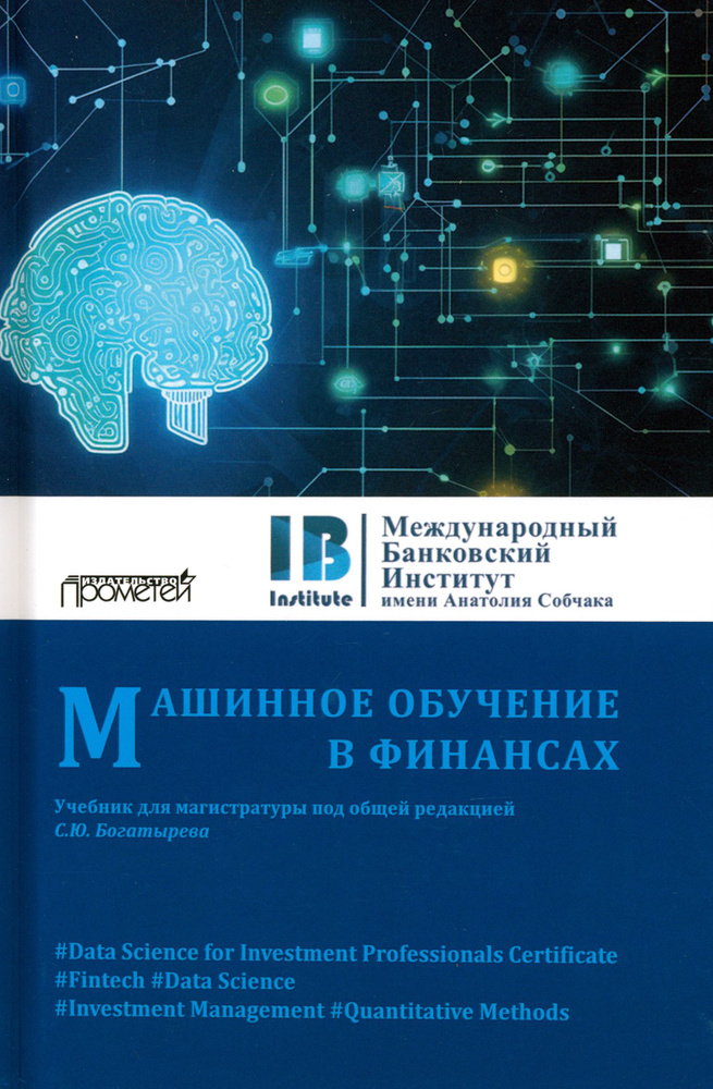 Машинное обучение в финансах. Учебник для магистратуры | Богатырев Семен Юрьевич, Помулев Александр Александрович #1