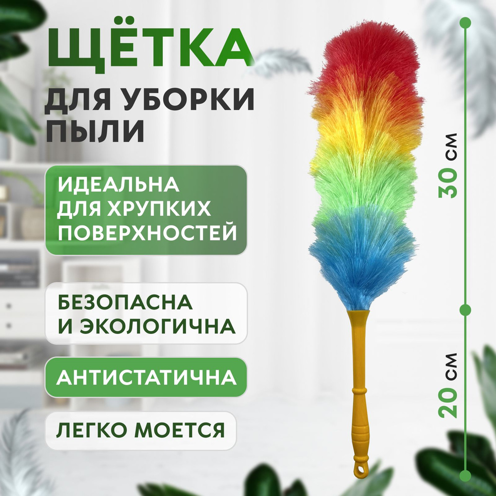 Антистатическая щетка для удаления пыли, сметка от пыли универсальная, метёлка для чистки пыли, пипидастр #1