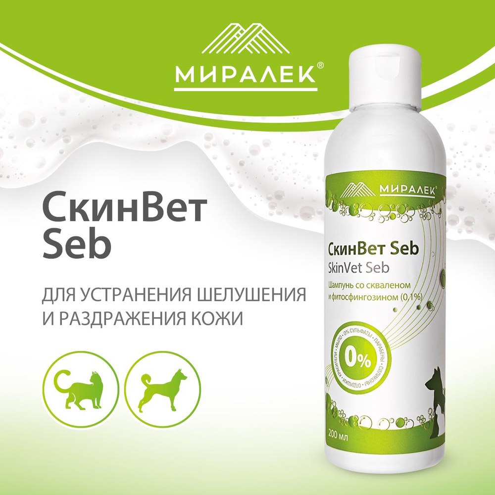 Шампунь для животных СкинВет Seb (со скваленом и фитосфингозином), 200 мл  #1