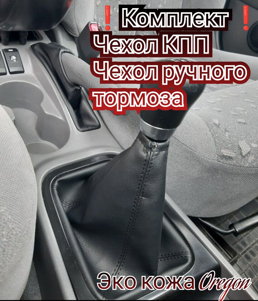Чехол КПП и ручного тормоза Kia Spectra КОМПЛЕКТ - Черная нить  #1