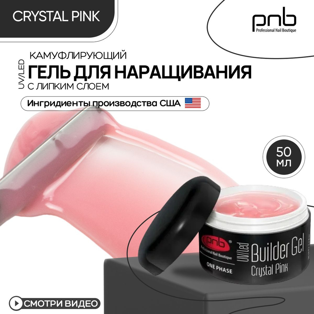 Гель для наращивания и моделирования ногтей PNB Builder Gel UV/LED камуфлирующий с липким слоем прозрачно-розовый #1