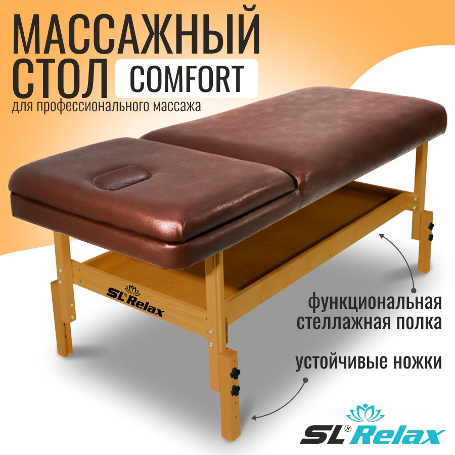 Массажный стол стационарный SL Relax Comfort коричневый с регулировкой высоты от 70 до 85 см  #1