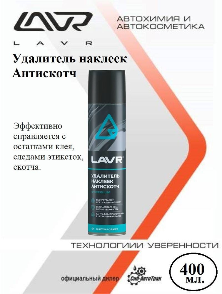 LAVR Очиститель кузова Аэрозоль, 400 мл #1