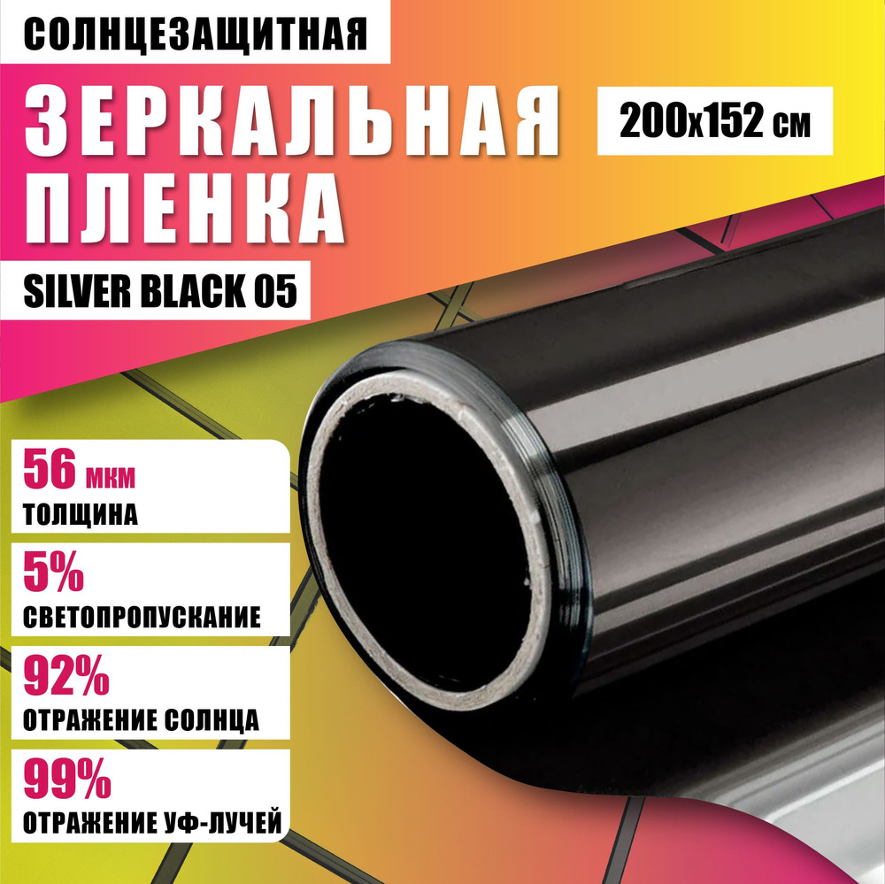 Зеркальная отражающая пленка Silver Black 05 солнцезащитная для окон 200*152 см  #1