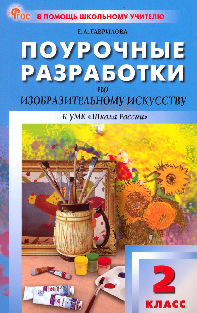 Изобразительное искусство. 2 класс. Поурочные разработки к УМК Б. М. Неменского. ФГОС | Гаврилова Елена #1