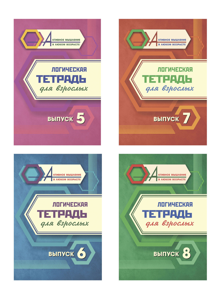 Логическая тетрадь для взрослых: Выпуски 5, 6, 7, 8 (набор из 4 тетрадей) | Коллектив авторов  #1