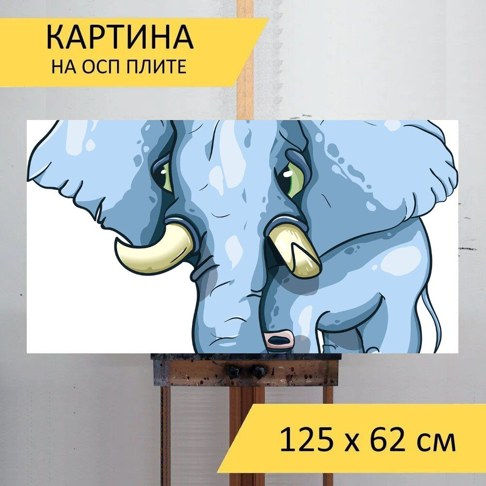 LotsPrints Картина "Слон, бивни, хобот 97", 125  х 62 см #1