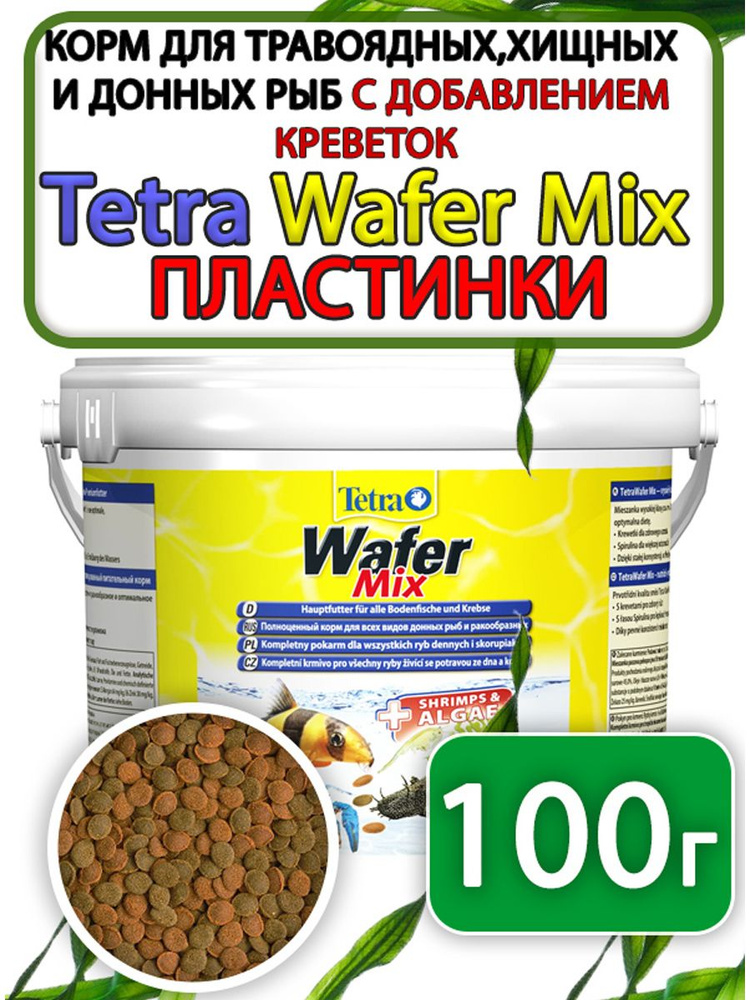 Tetra Wafer Mix корм таблетки для донных рыб 100 грамм #1