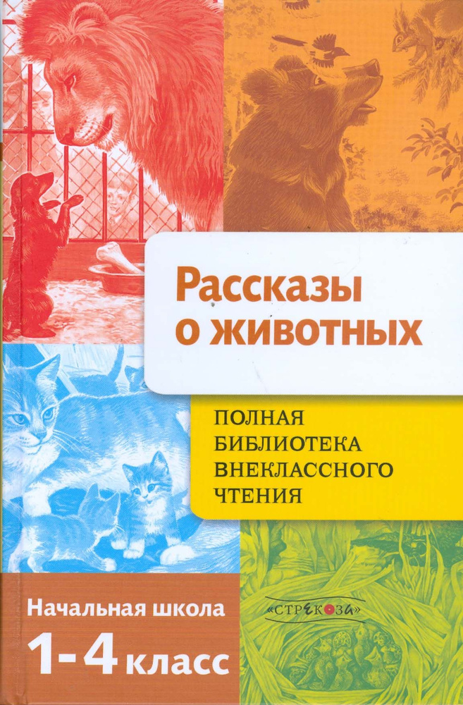 Полная Библиотека внеклассного чтения. 1-4 классы. Рассказы о животных  #1