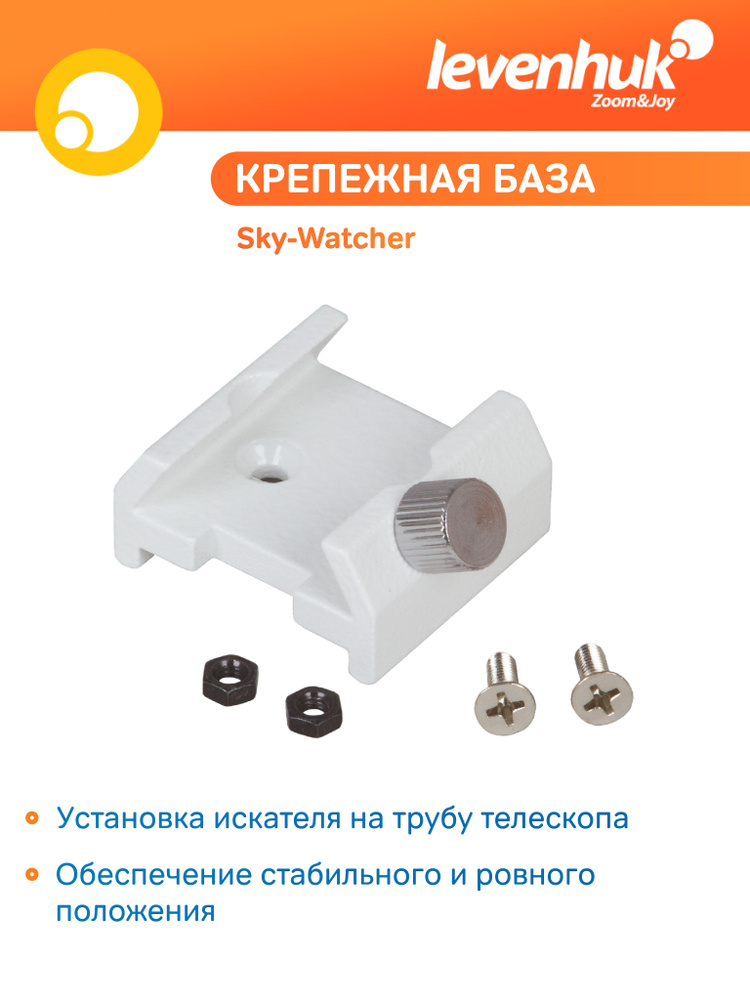 Аксессуар для телескопа База крепежная Sky-Watcher для искателя  #1