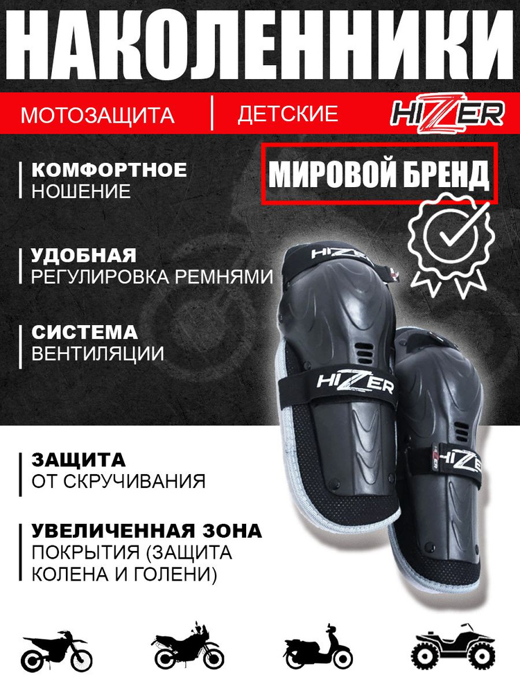 Мотозащита детская, защита колен HIZER AT-3570 #1