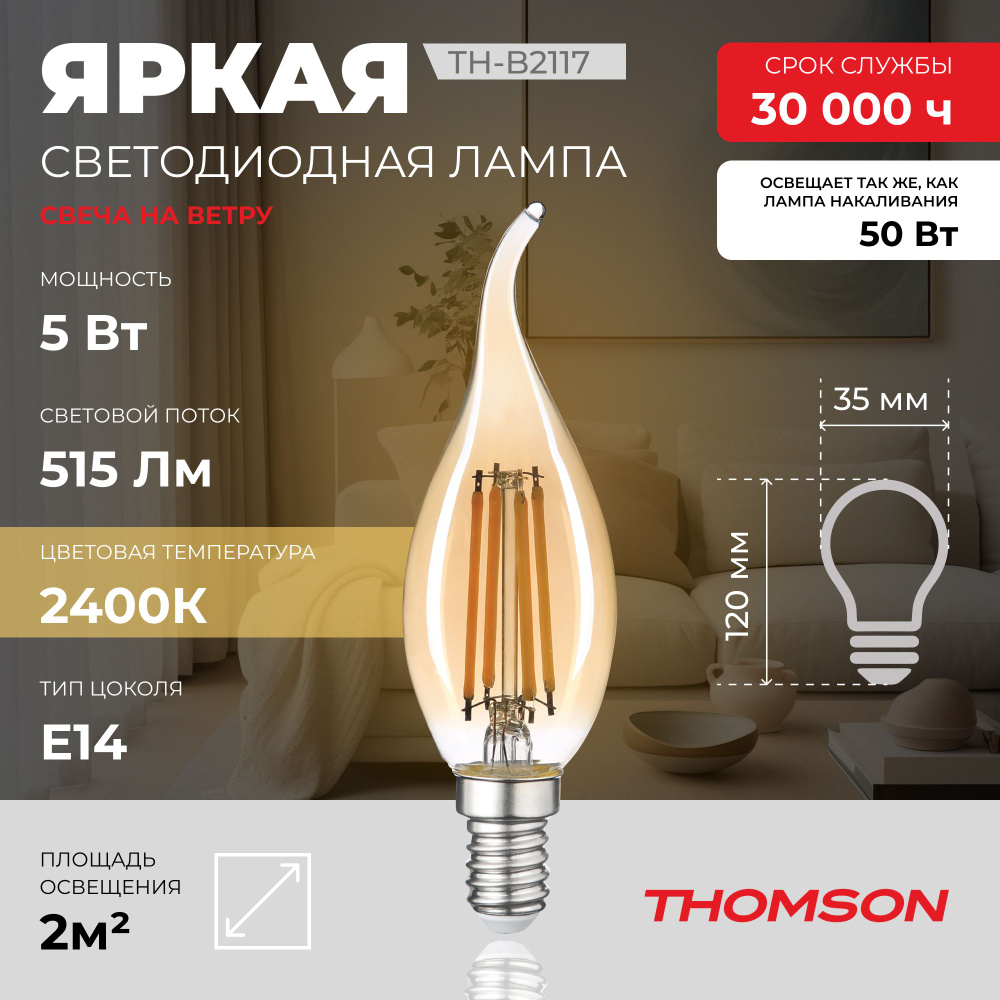 Лампочка Thomson филаментная TH-B2117 5 Вт, E14, 2400K, свеча на ветру, теплый белый свет  #1