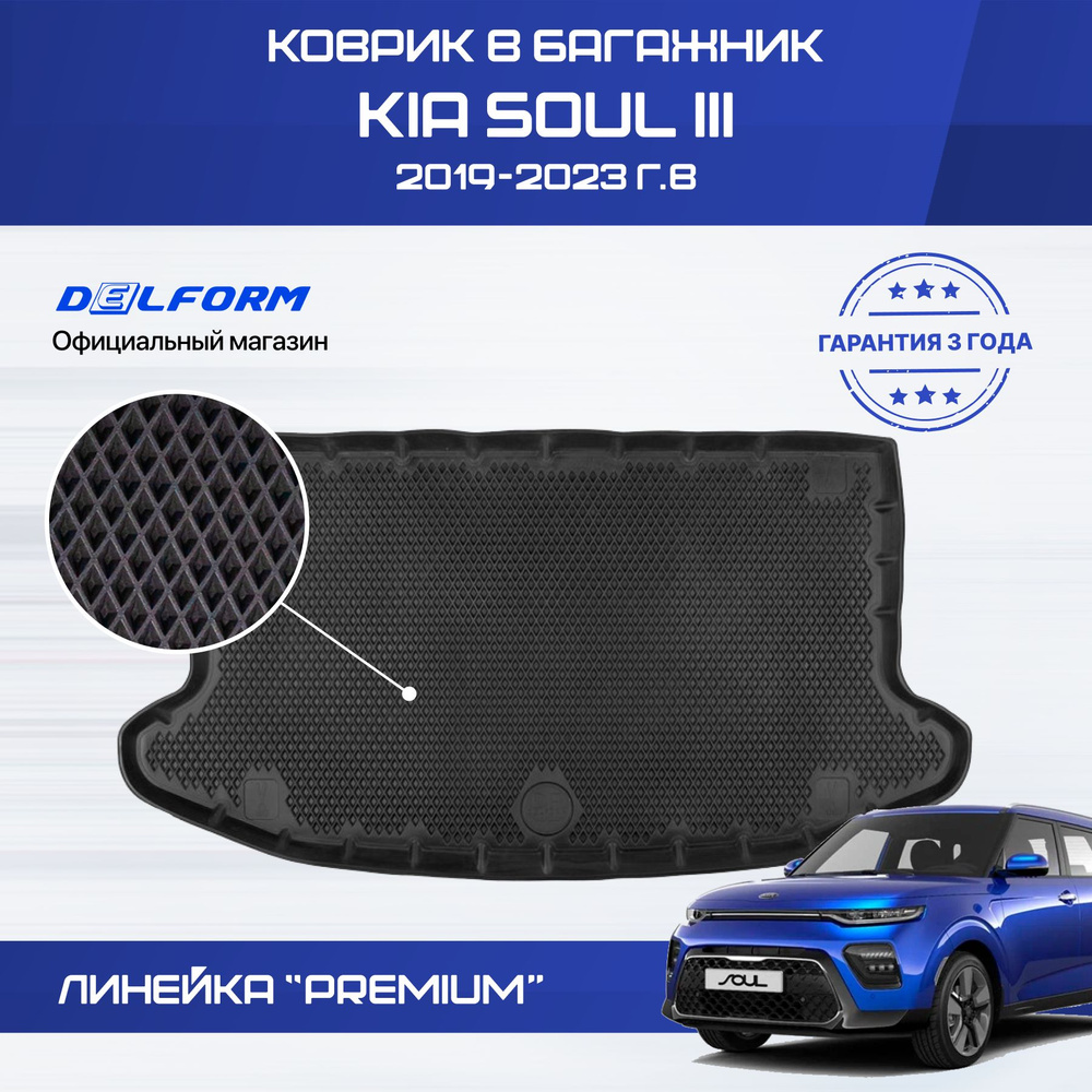 Коврики Киа Соул 3 (2019-23) в багажник Kia Soul 3 с бортиками, эва, eva  #1