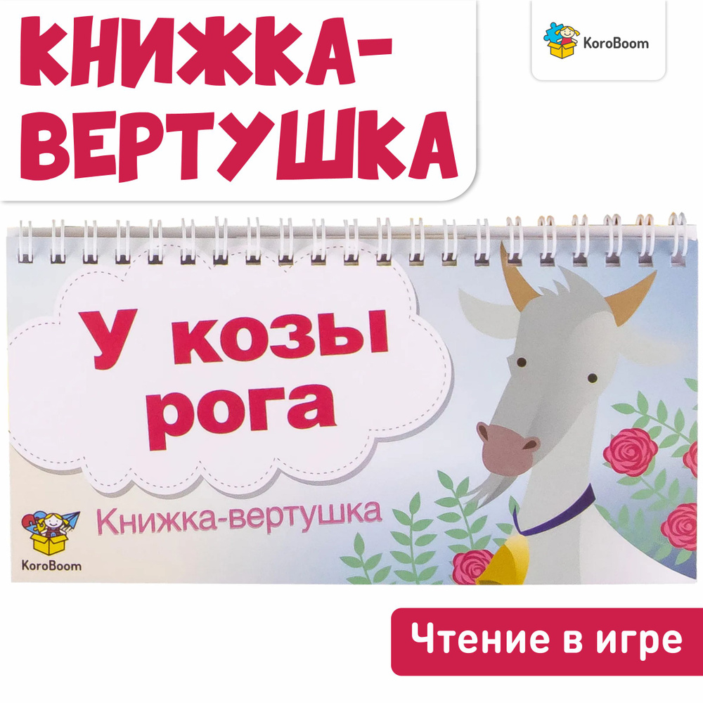 Книжка-вертушка KoroBoom "У козы рога" на формирование и развитие навыка чтения, методика игрового обучения #1